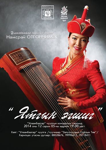 Ятгач Н.Отгончимэг “Ятгын эгшиг” уран бүтээлийн цэнгүүнээ толилуулна